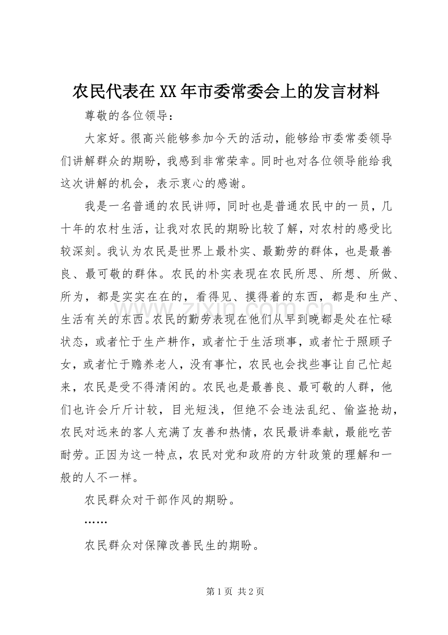 农民代表在XX年市委常委会上的发言材料.docx_第1页