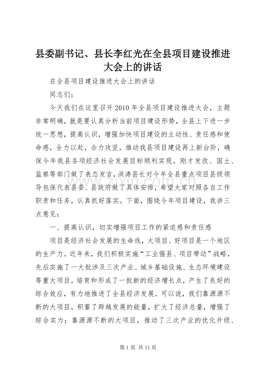 县委副书记、县长李红光在全县项目建设推进大会上的讲话.docx_第1页