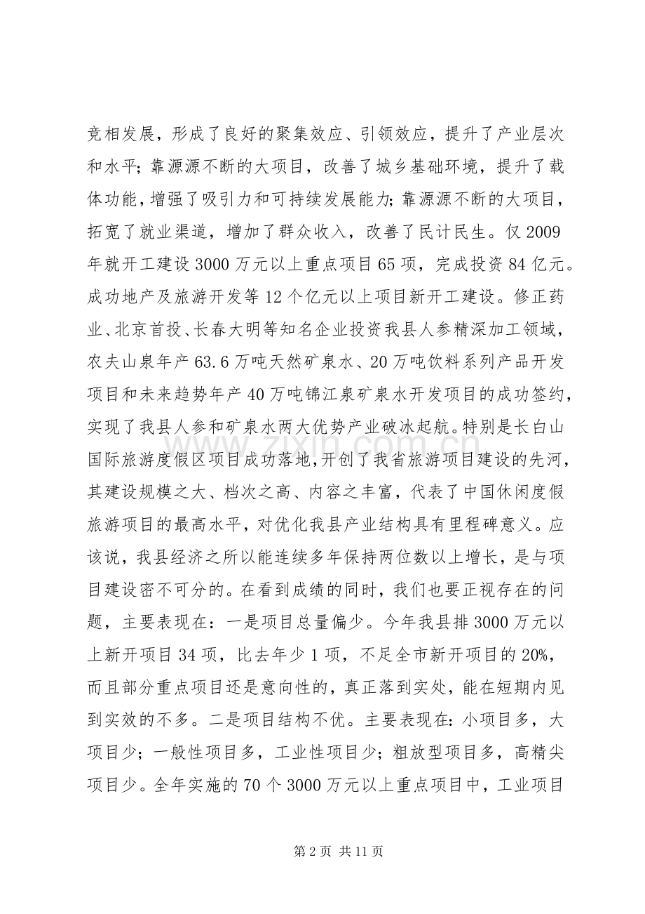 县委副书记、县长李红光在全县项目建设推进大会上的讲话.docx_第2页