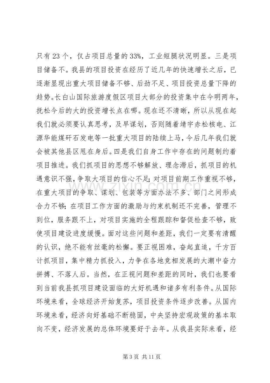 县委副书记、县长李红光在全县项目建设推进大会上的讲话.docx_第3页