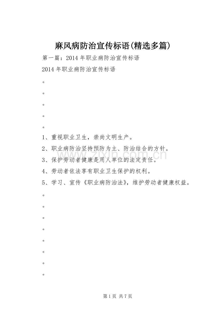 麻风病防治宣传标语(多篇).docx_第1页