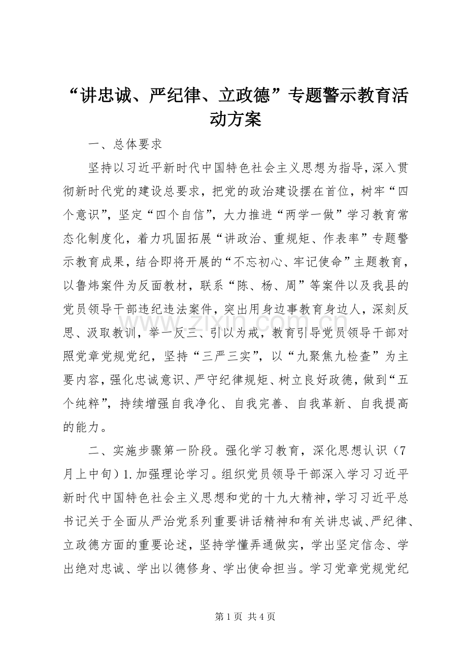 “讲忠诚、严纪律、立政德”专题警示教育活动实施方案.docx_第1页