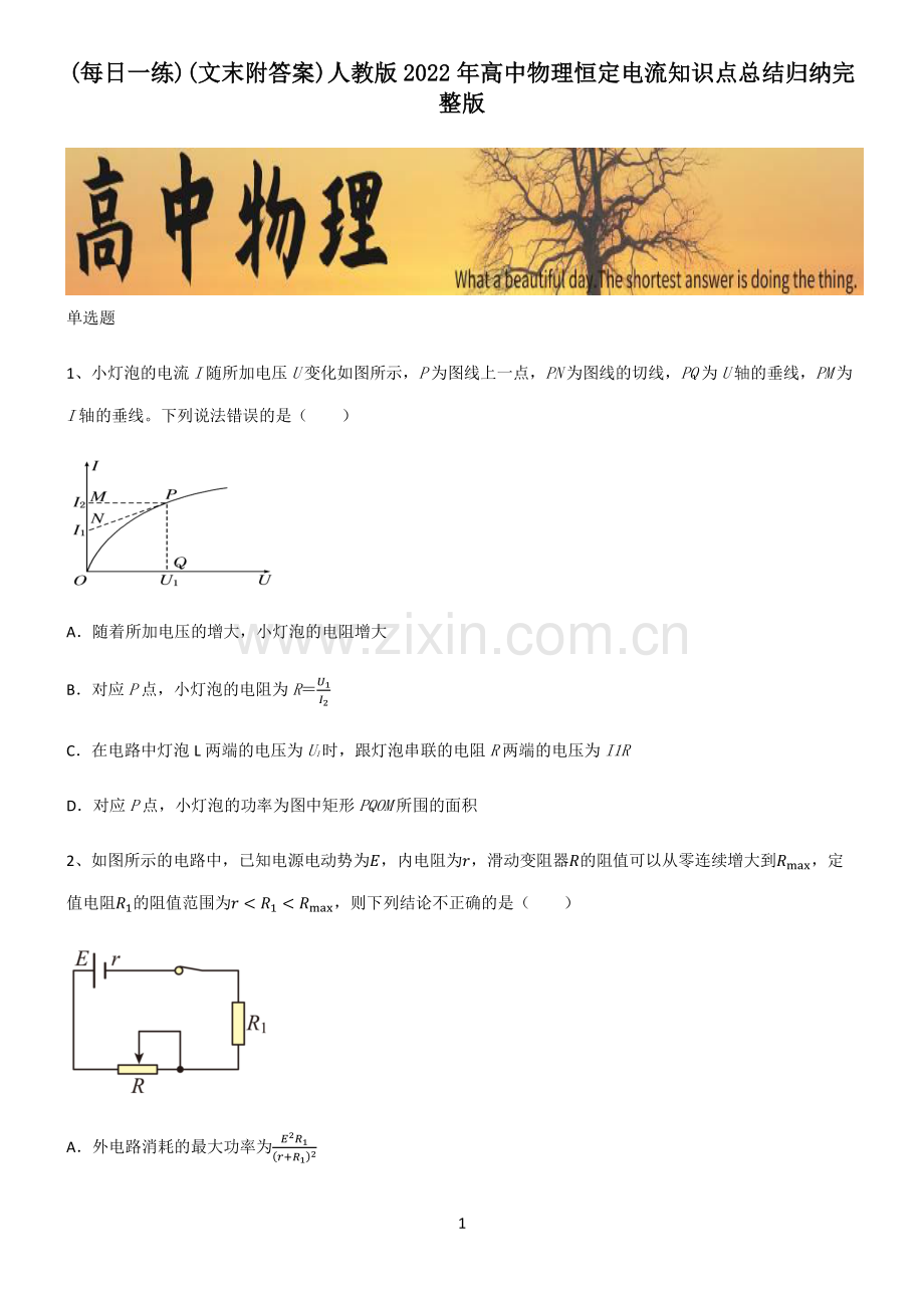 (文末附答案)人教版2022年高中物理恒定电流知识点总结归纳完整版.pdf_第1页