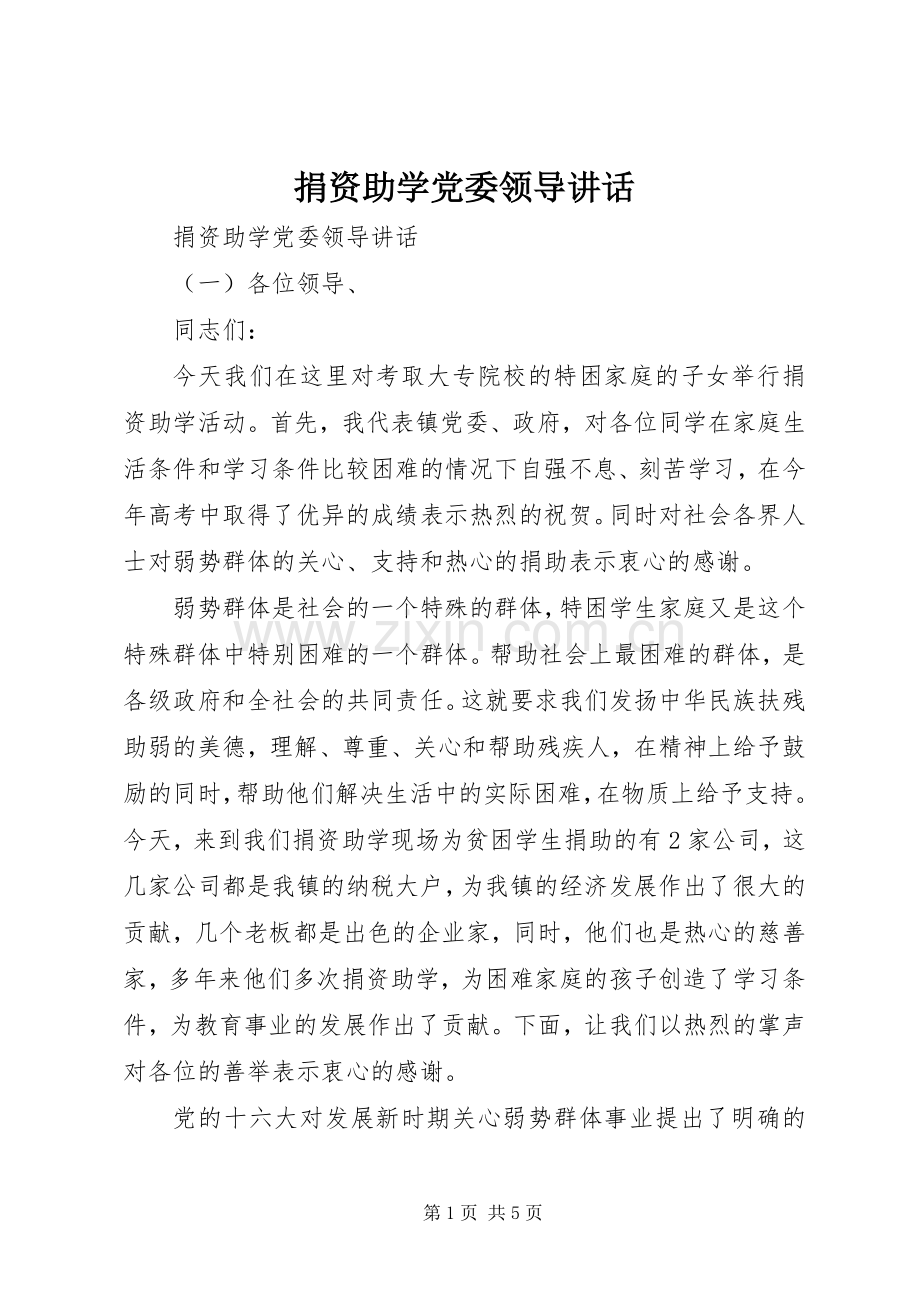 捐资助学党委领导讲话.docx_第1页