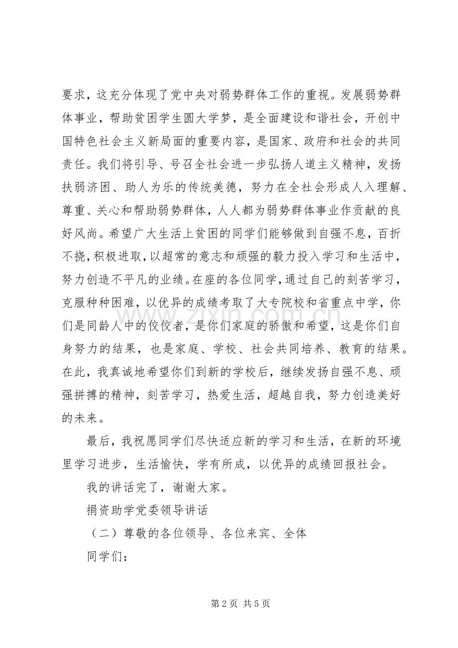 捐资助学党委领导讲话.docx_第2页