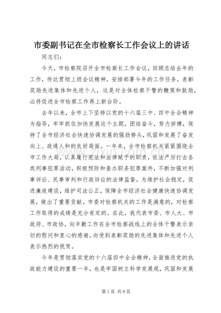 市委副书记在全市检察长工作会议上的讲话.docx_第1页