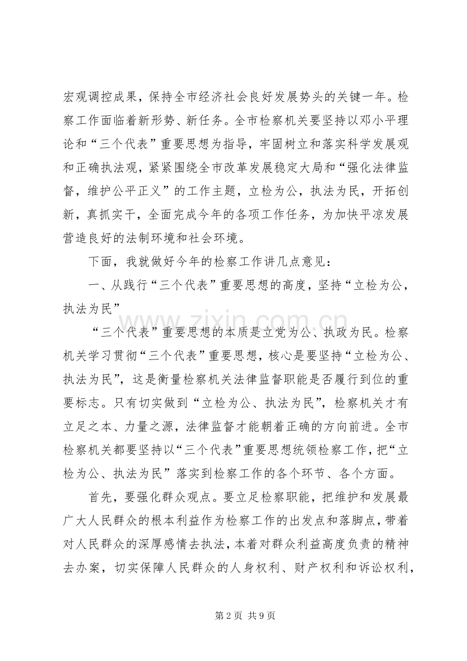 市委副书记在全市检察长工作会议上的讲话.docx_第2页