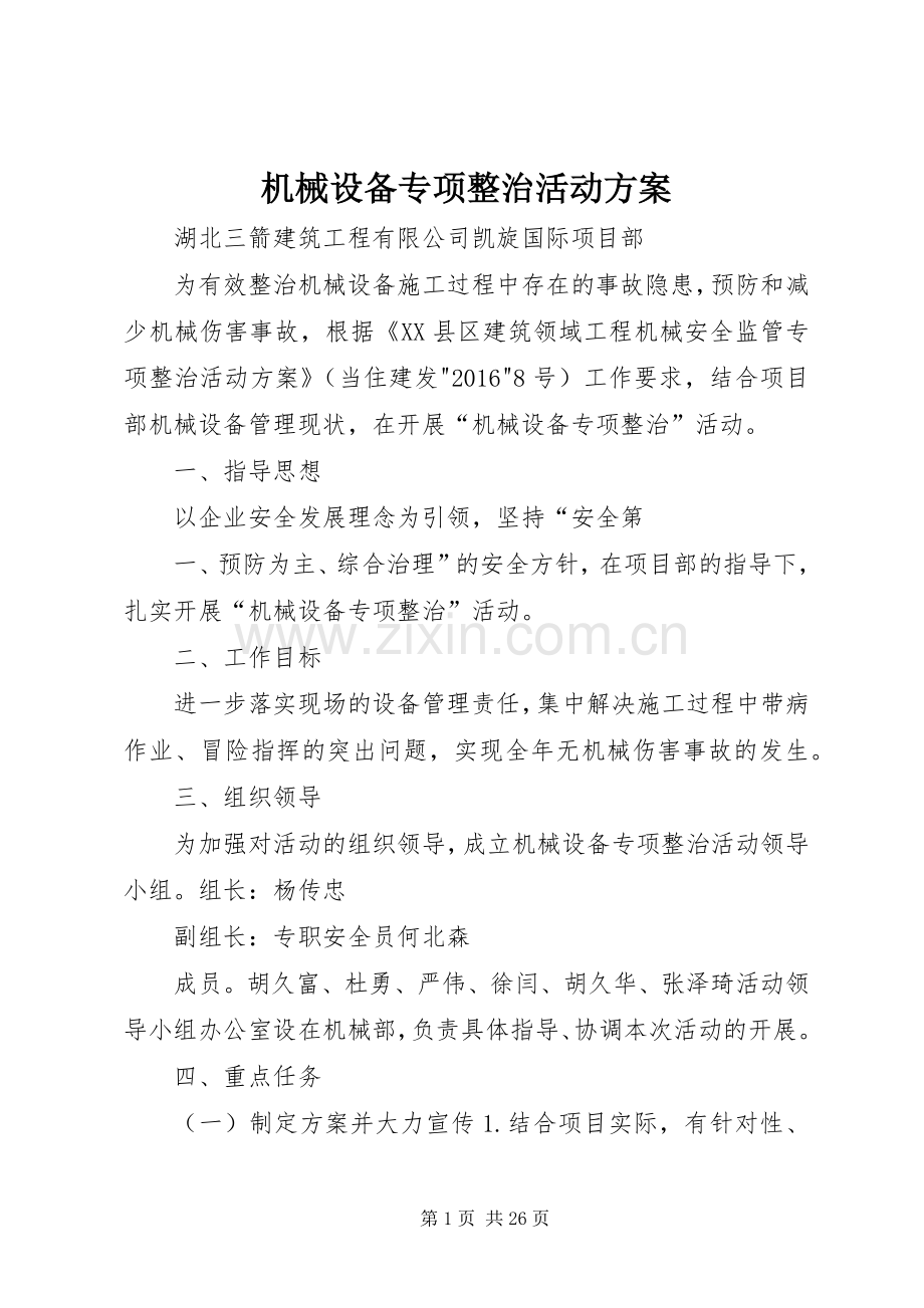 机械设备专项整治活动实施方案.docx_第1页