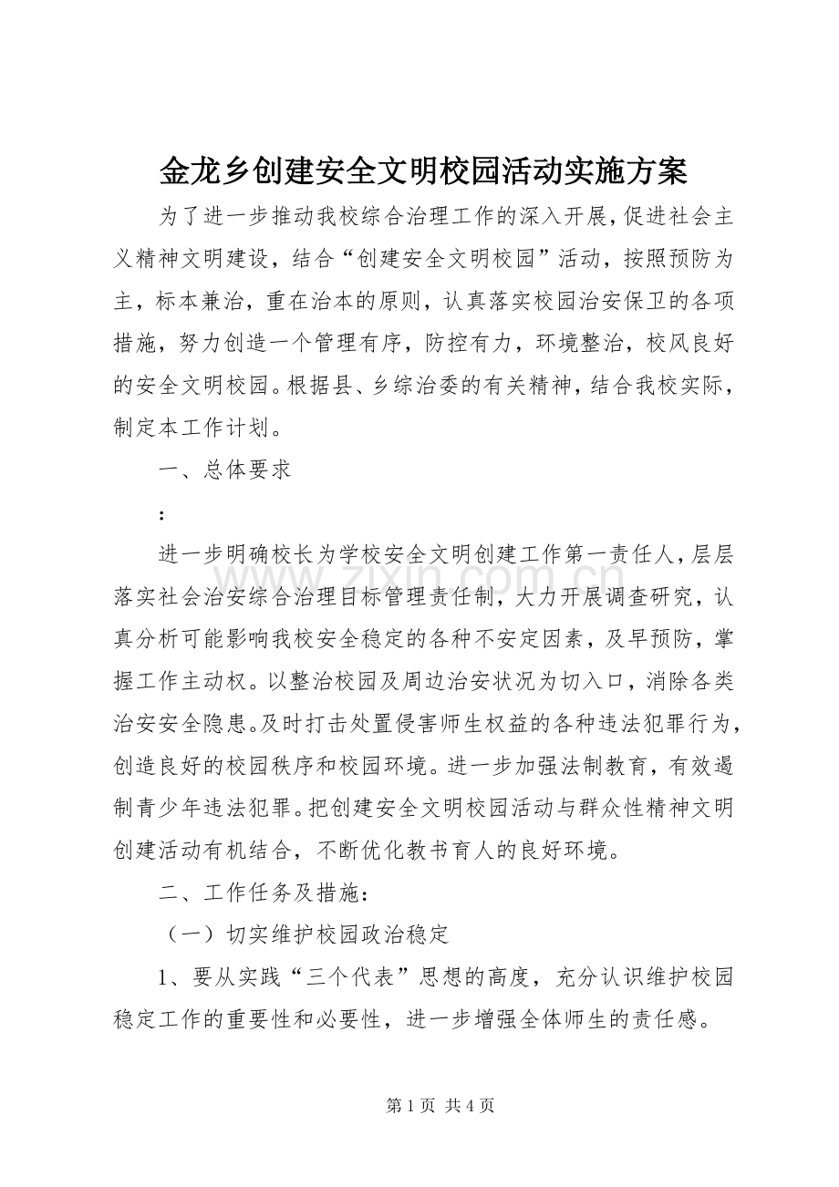 金龙乡创建安全文明校园活动方案.docx_第1页