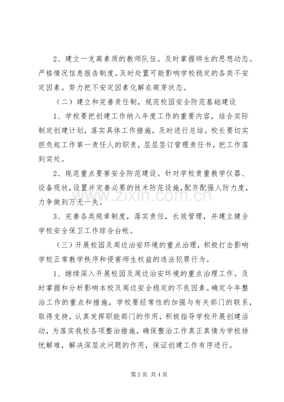 金龙乡创建安全文明校园活动方案.docx_第2页