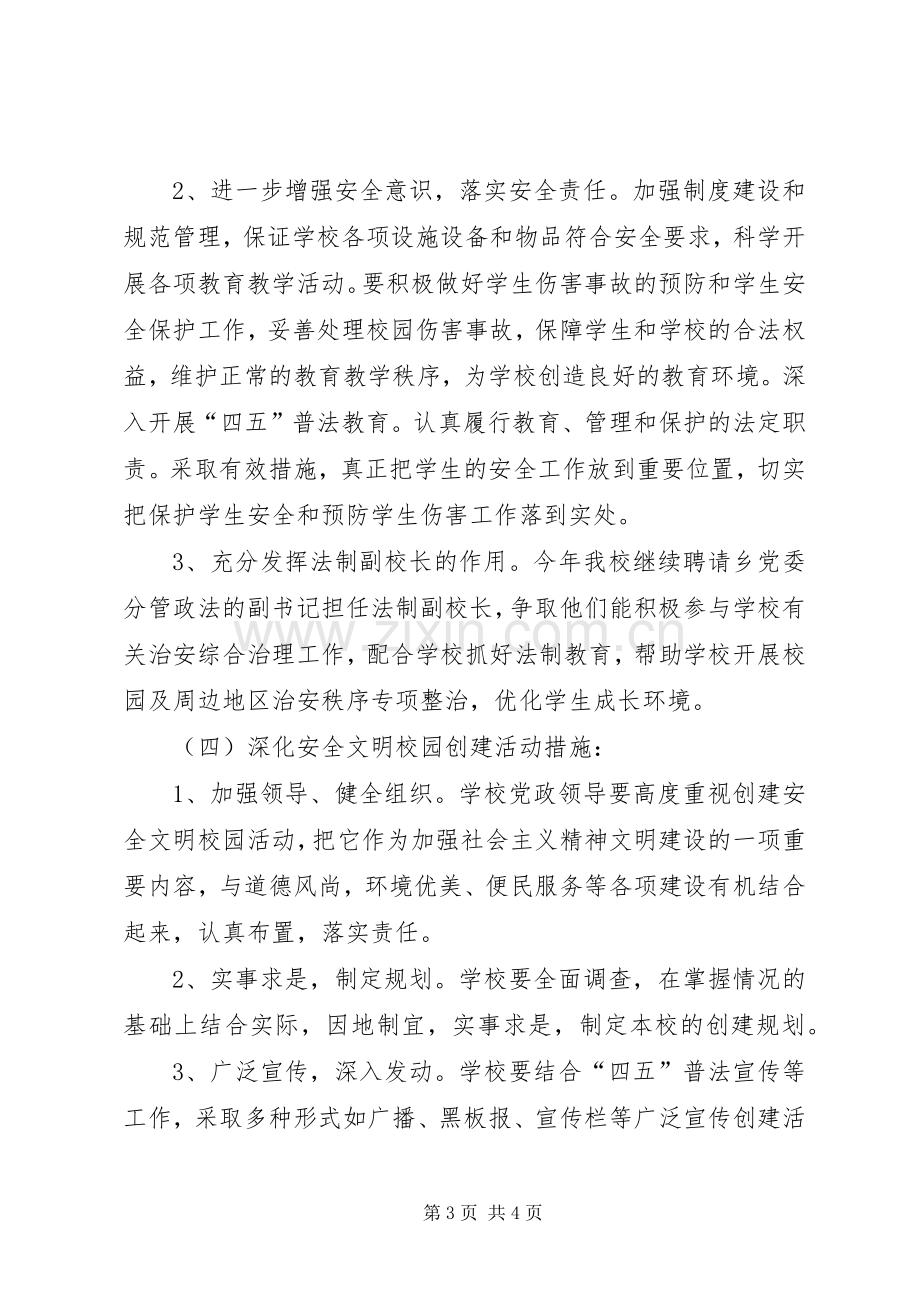 金龙乡创建安全文明校园活动方案.docx_第3页