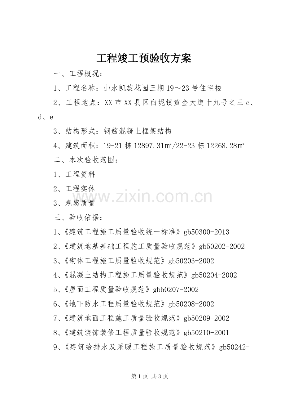 工程竣工预验收实施方案.docx_第1页