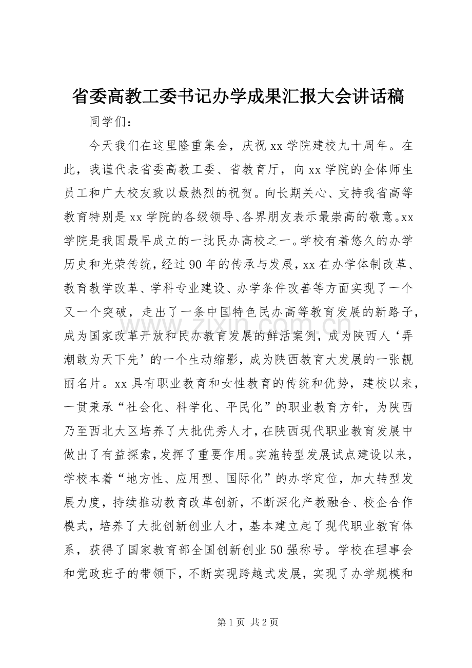 省委高教工委书记办学成果汇报大会讲话稿.docx_第1页