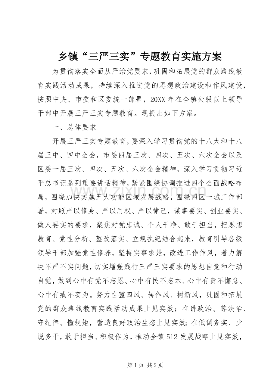 乡镇“三严三实”专题教育方案.docx_第1页