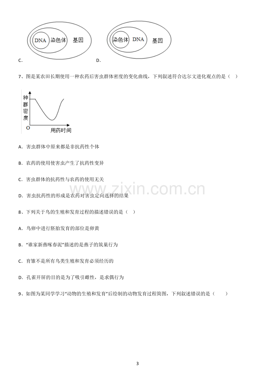 通用版初中生物八年级下册第七单元生物圈中生命的延续和发展知识点归纳超级精简版.pdf_第3页