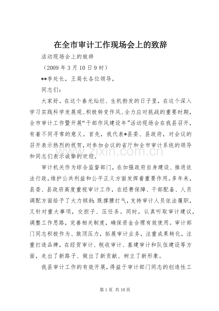 在全市审计工作现场会上的致辞.docx_第1页