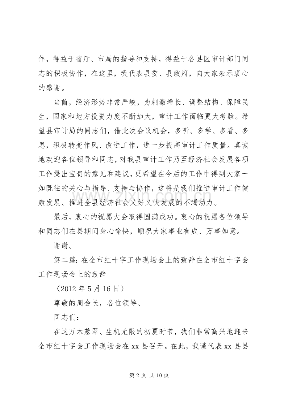 在全市审计工作现场会上的致辞.docx_第2页