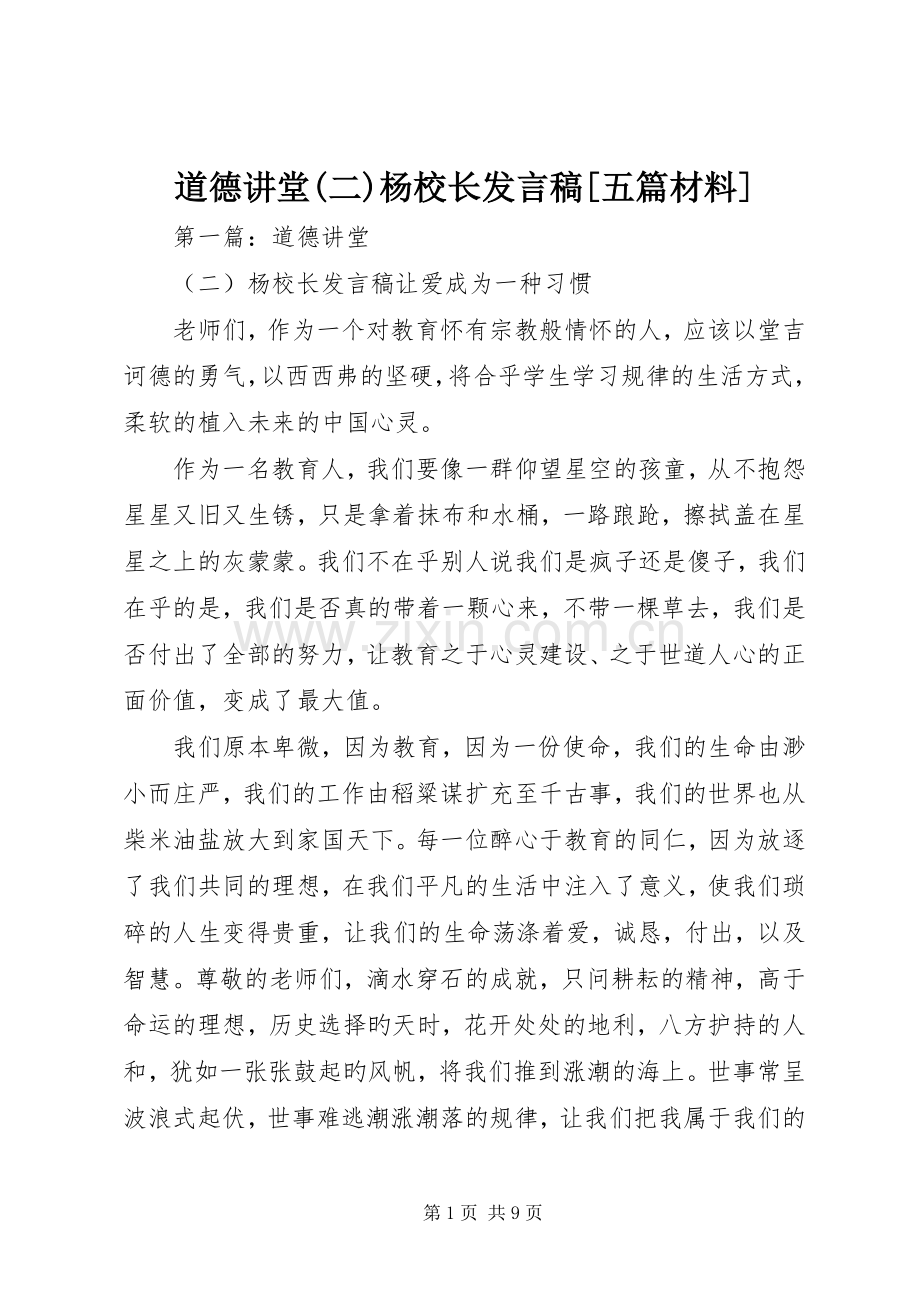 道德讲堂(二)杨校长发言[五篇材料].docx_第1页