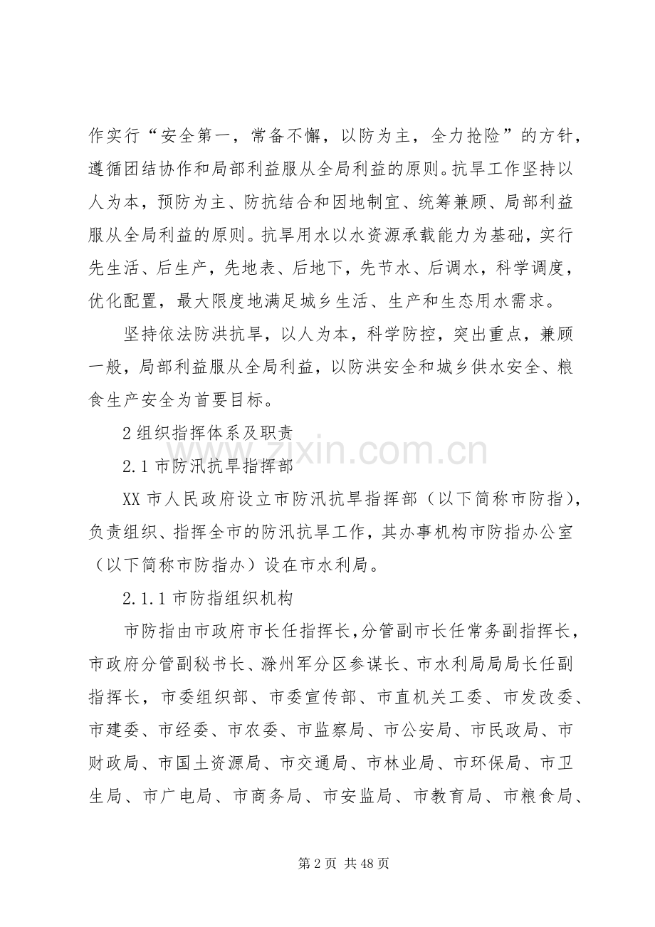 防汛抗旱应急实施方案范文.docx_第2页