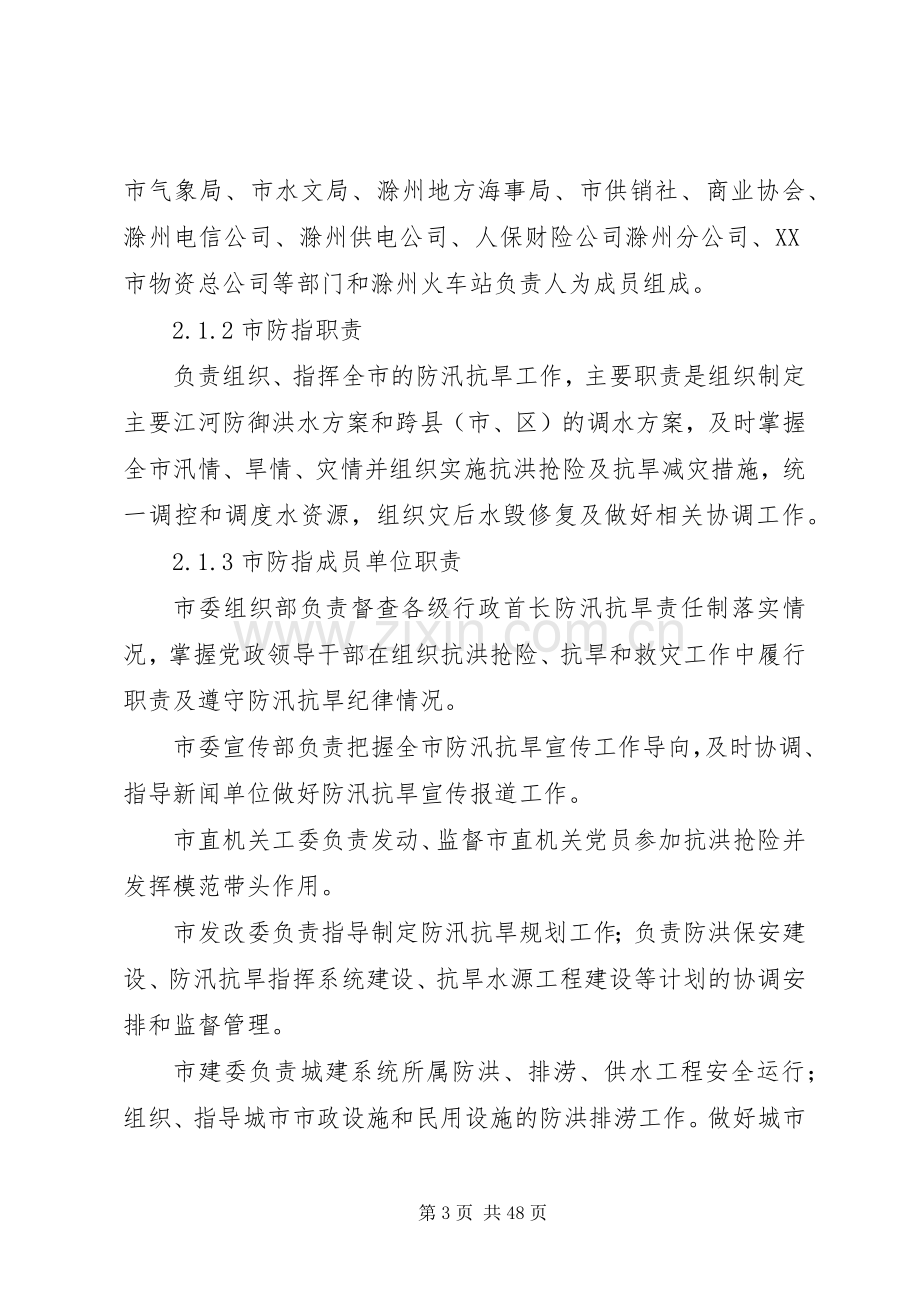 防汛抗旱应急实施方案范文.docx_第3页