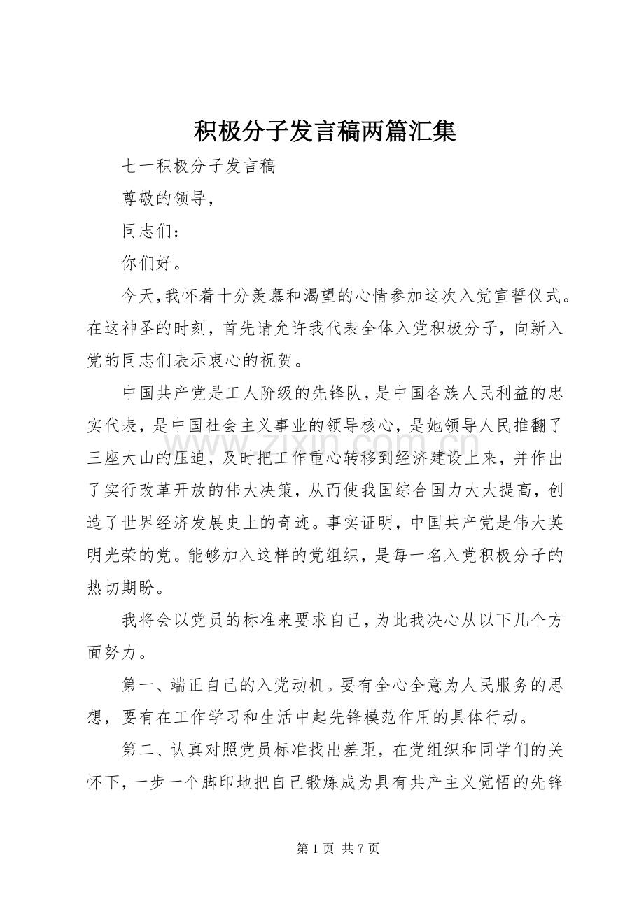 积极分子发言两篇汇集.docx_第1页