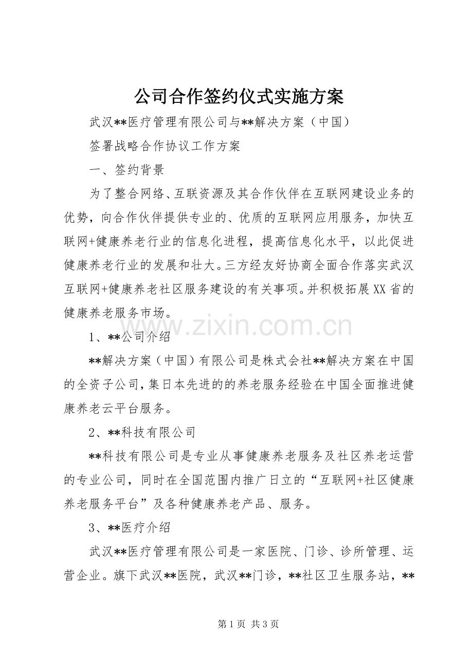 公司合作签约仪式方案 .docx_第1页