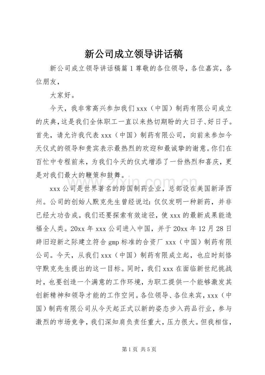 新公司成立领导讲话稿.docx_第1页