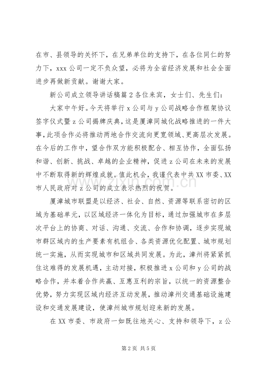 新公司成立领导讲话稿.docx_第2页