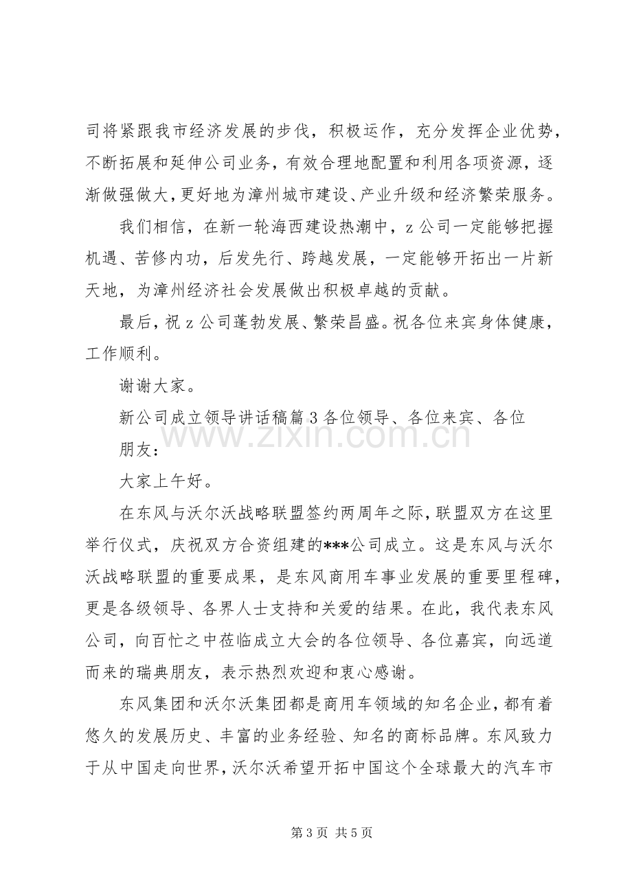 新公司成立领导讲话稿.docx_第3页