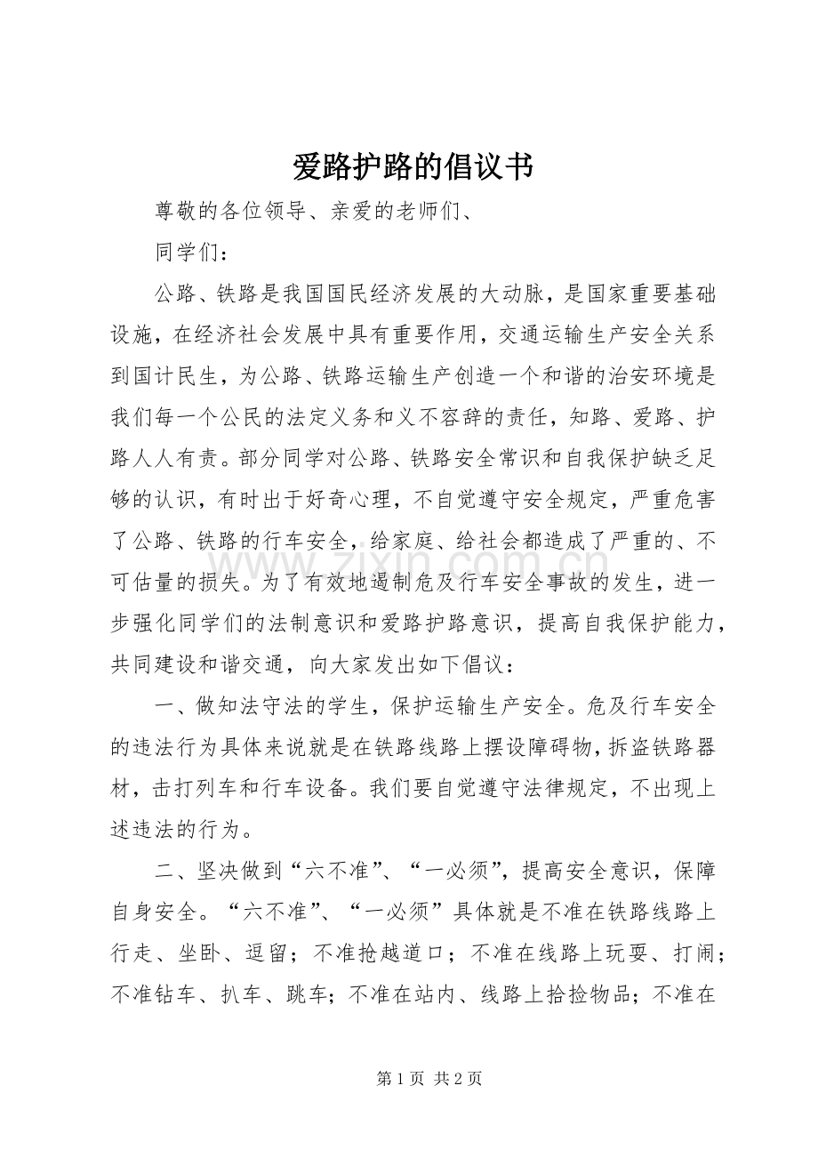 爱路护路的倡议书.docx_第1页