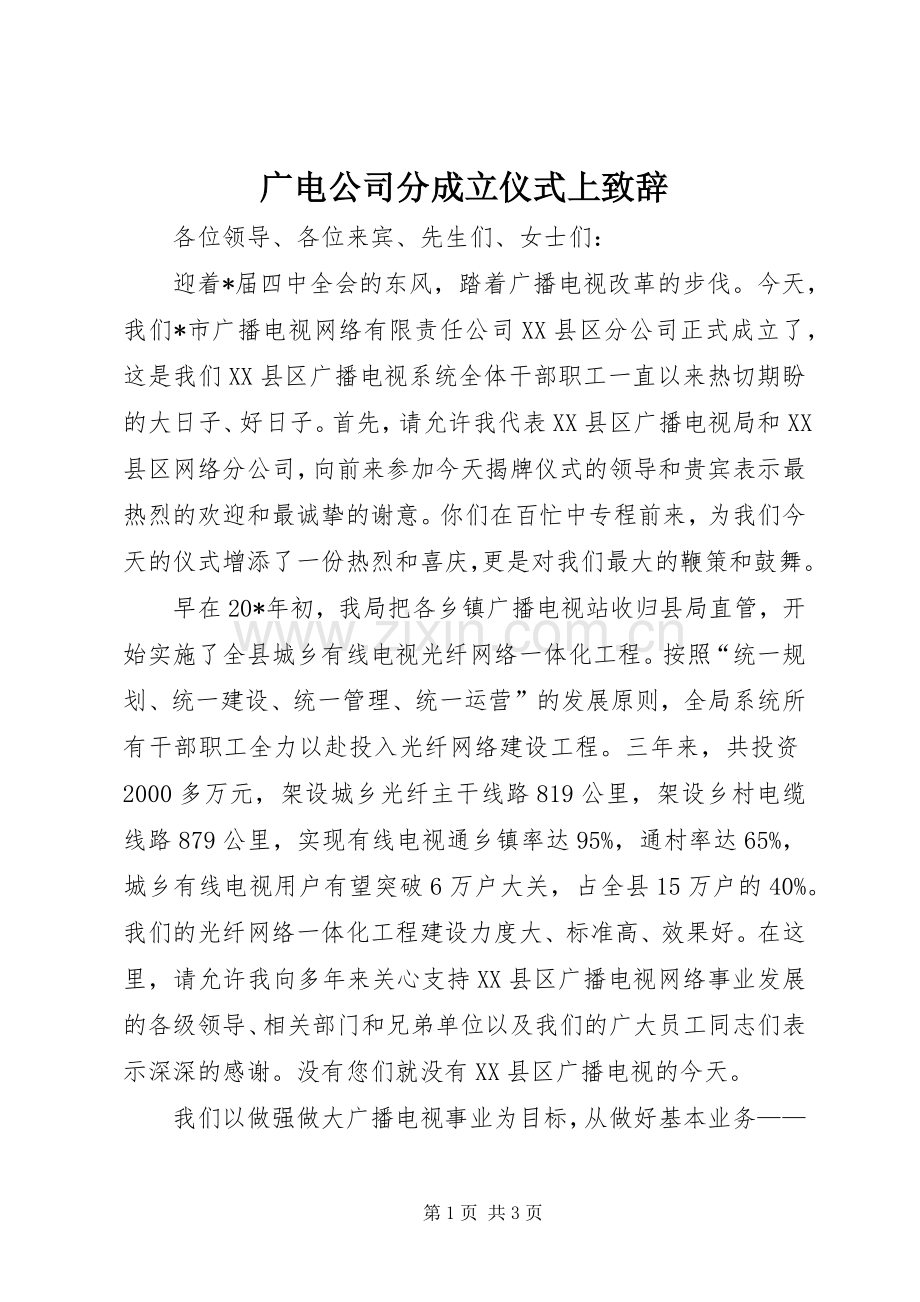 广电公司分成立仪式上致辞.docx_第1页