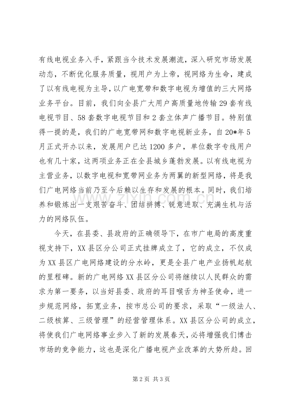 广电公司分成立仪式上致辞.docx_第2页