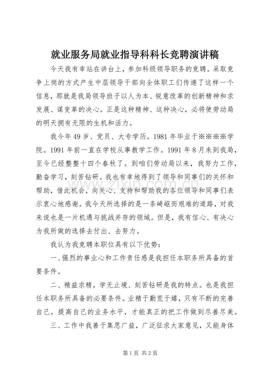 就业服务局就业指导科科长竞聘演讲稿.docx_第1页