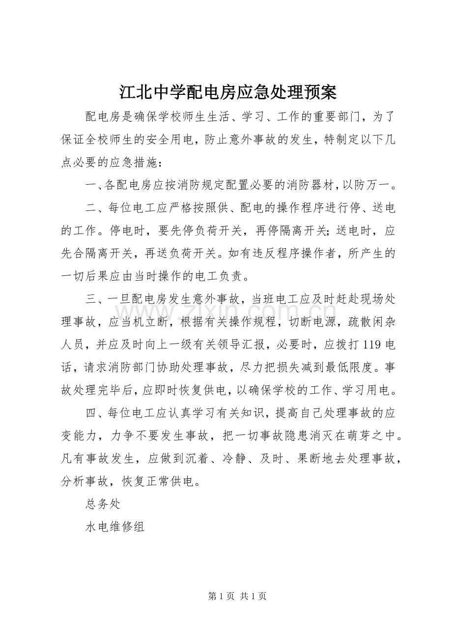 江北中学配电房应急预案.docx_第1页