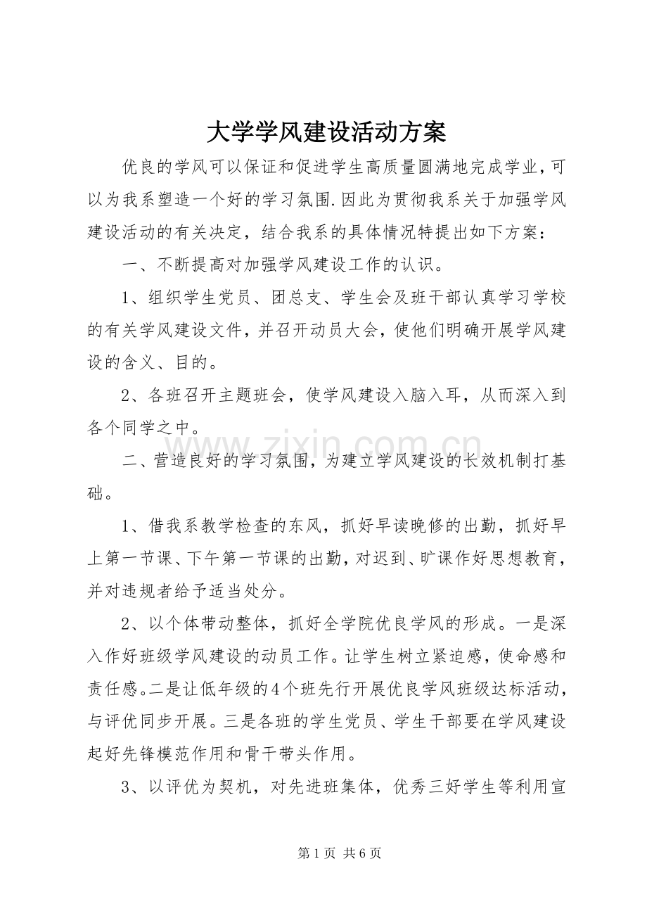 大学学风建设活动实施方案.docx_第1页