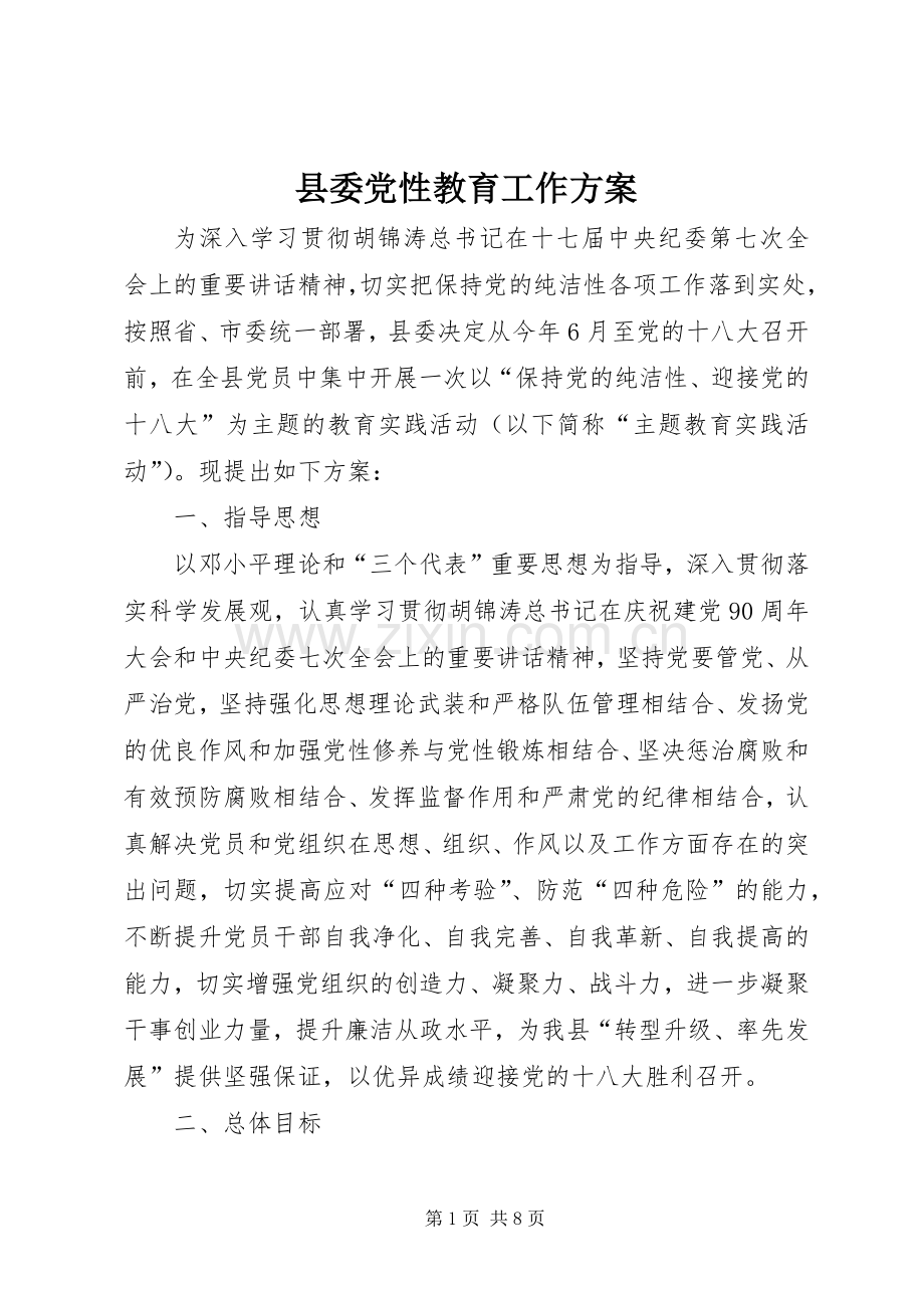 县委党性教育工作实施方案.docx_第1页