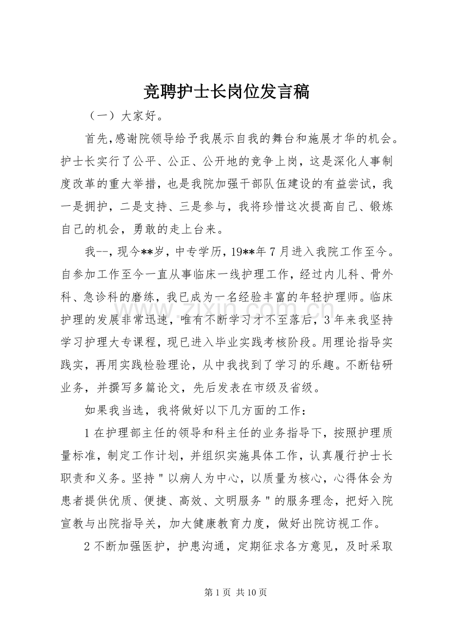 竞聘护士长岗位发言.docx_第1页