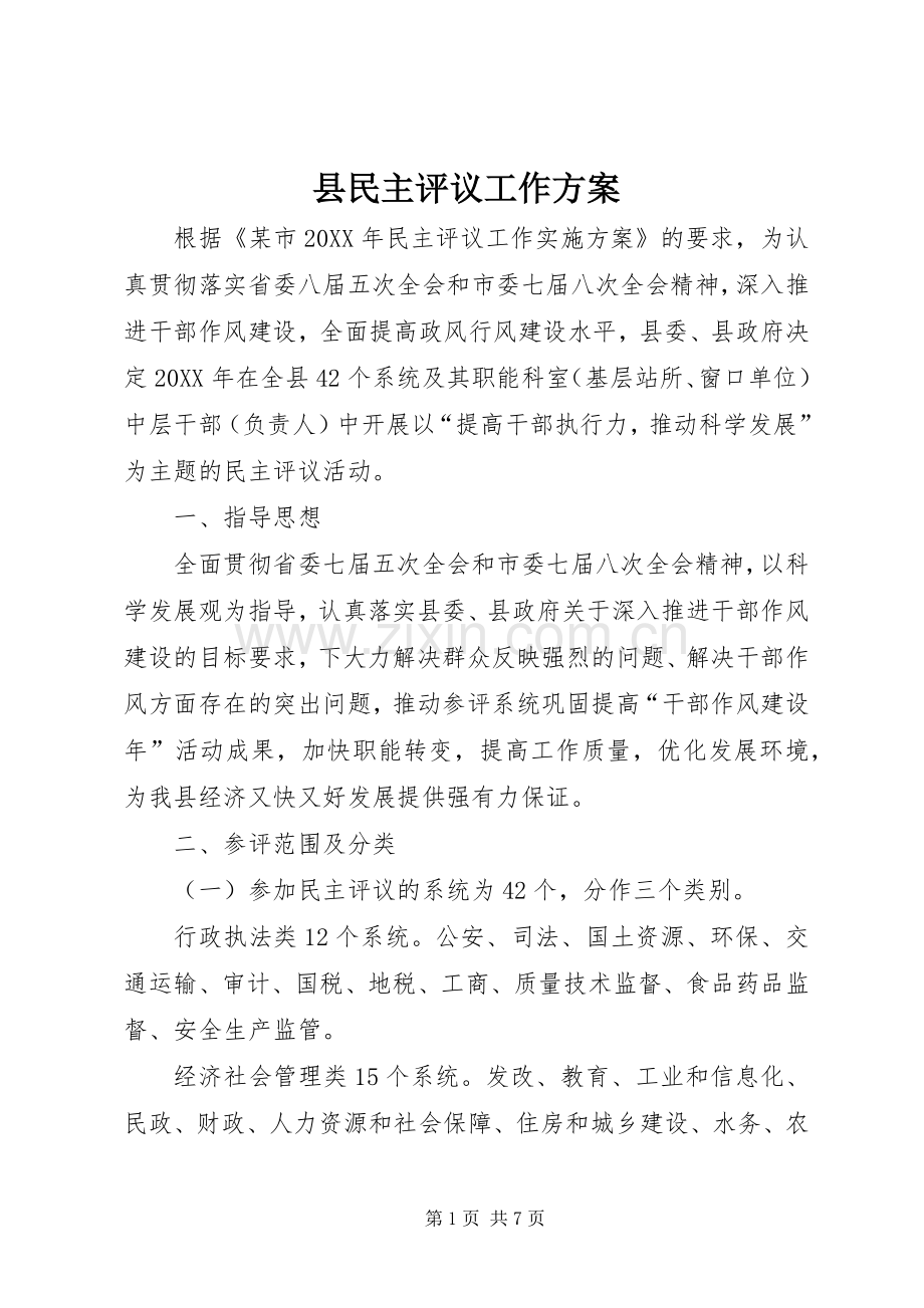 县民主评议工作实施方案.docx_第1页