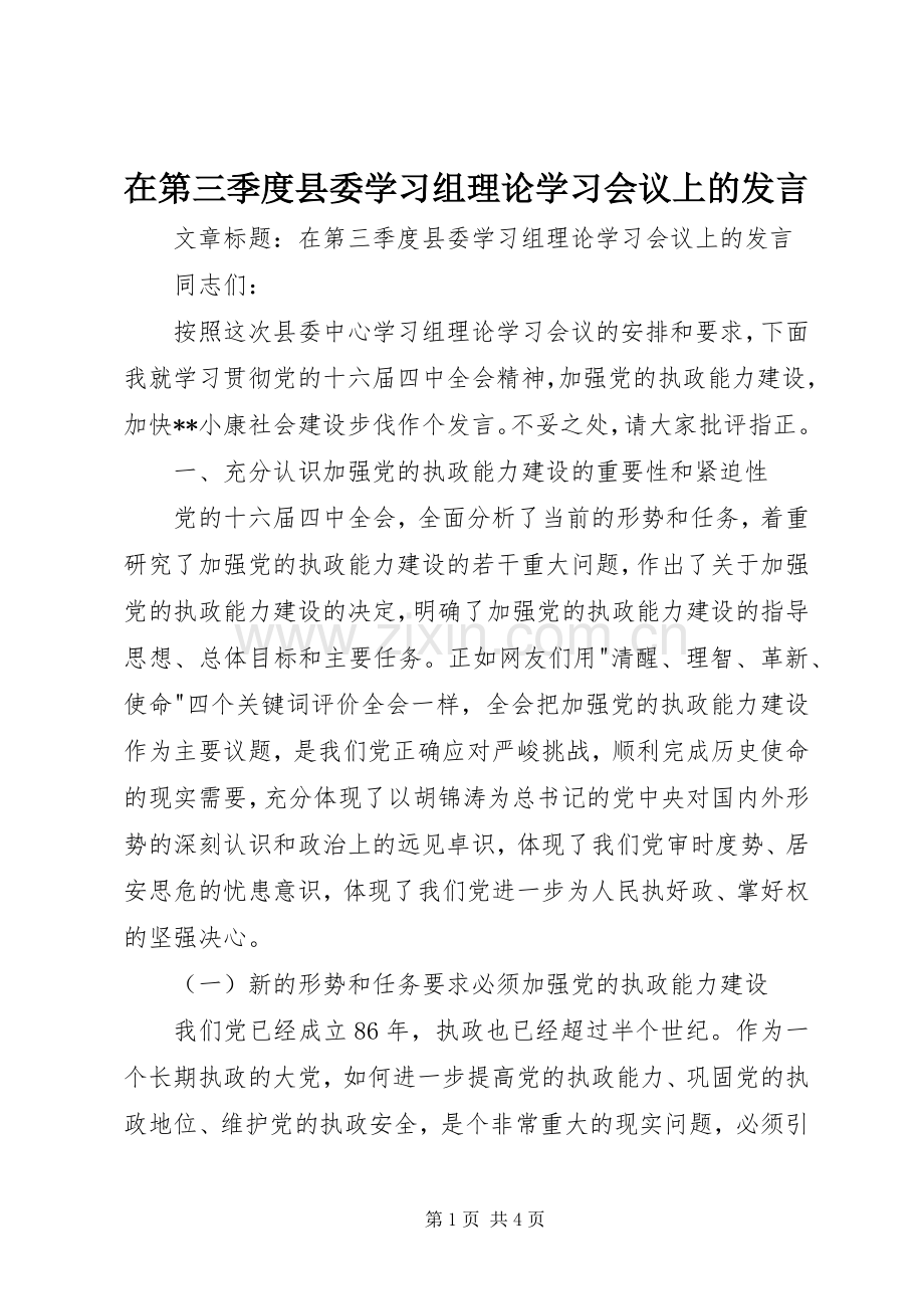 在第三季度县委学习组理论学习会议上的发言.docx_第1页