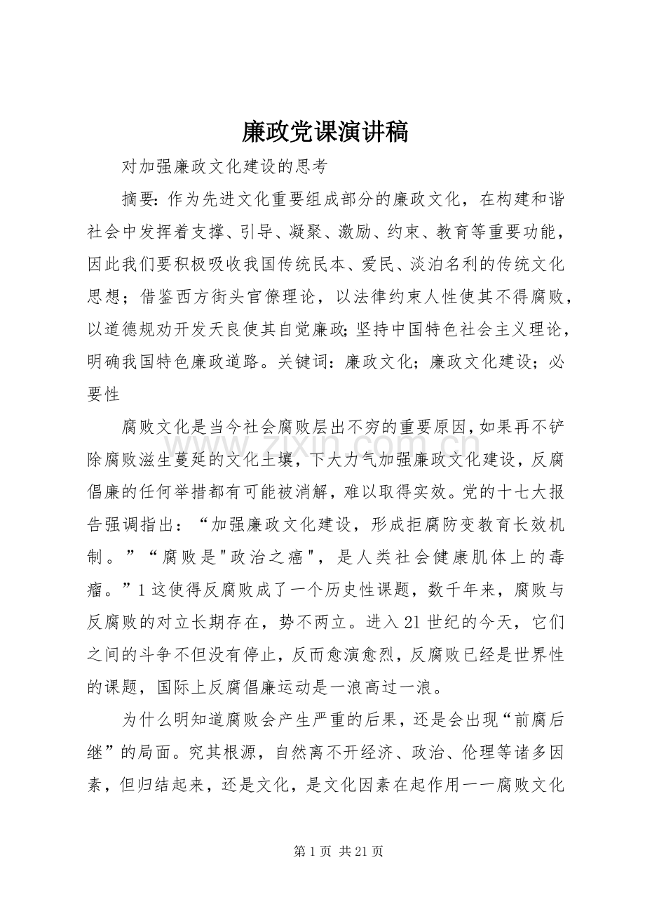 廉政党课演讲稿.docx_第1页