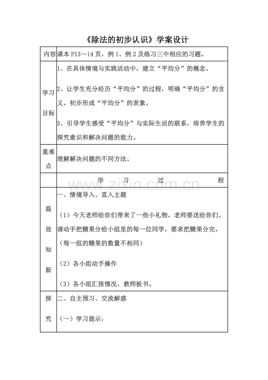 《除法的初步认识》学案设计.doc_第1页