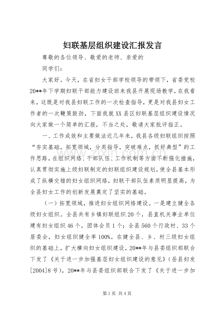 妇联基层组织建设汇报发言.docx_第1页