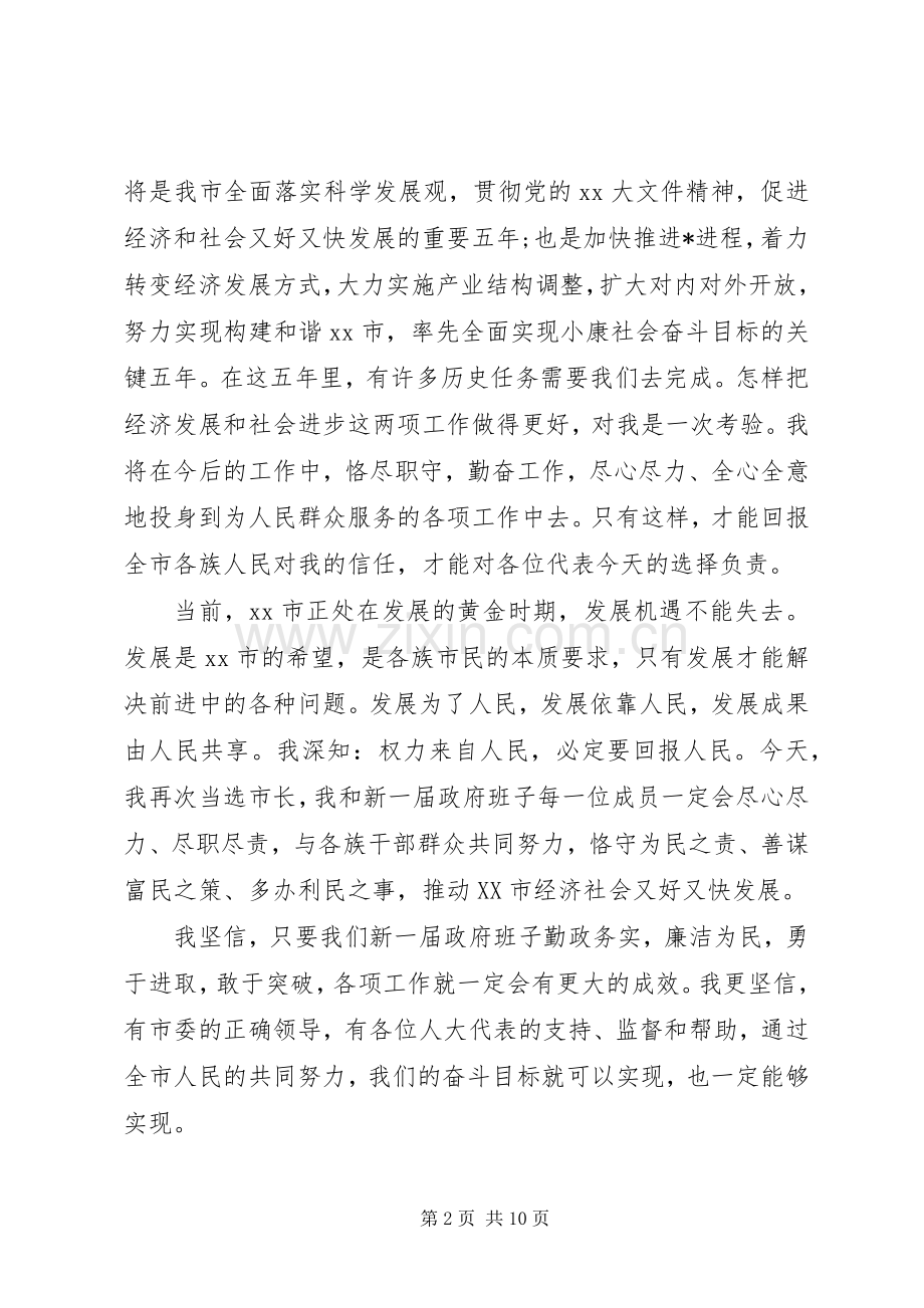 新当选市长就职表态讲话.docx_第2页