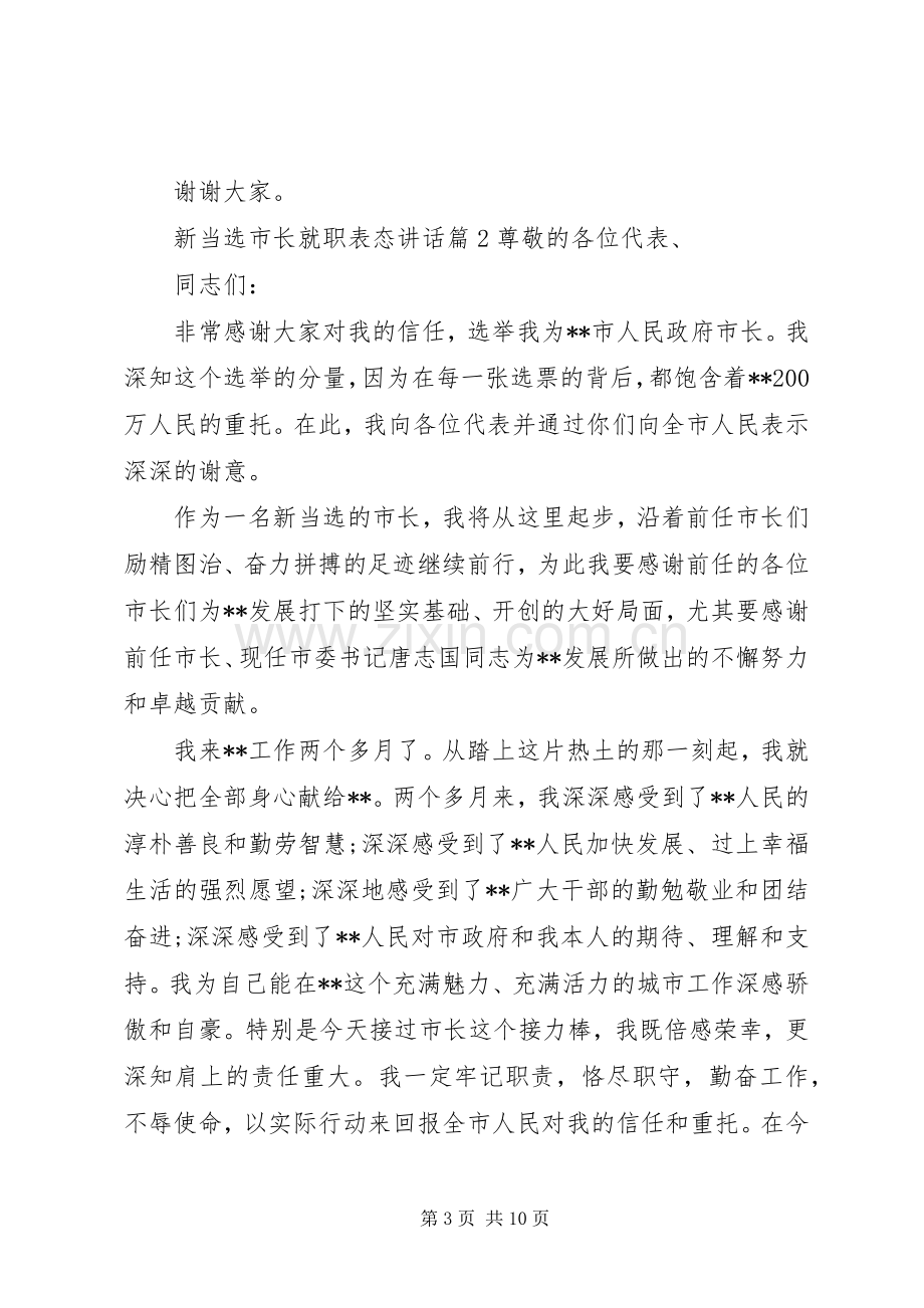 新当选市长就职表态讲话.docx_第3页