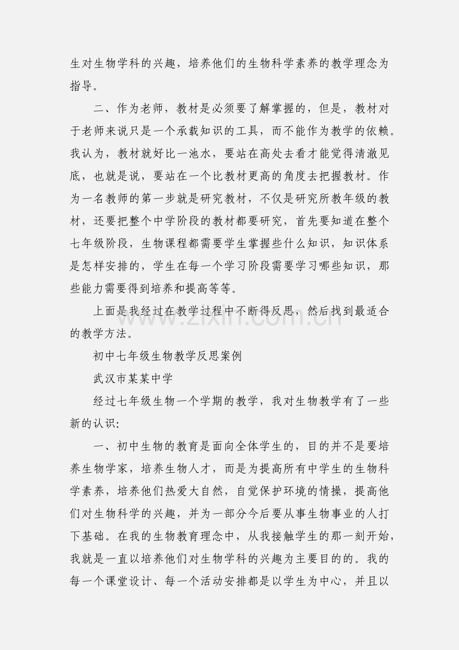 七年级生物教学反思.docx_第2页