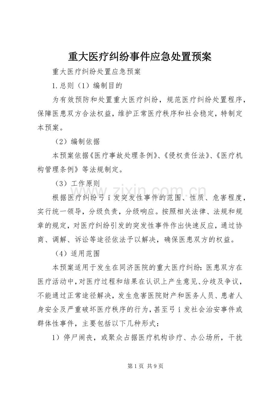 重大医疗纠纷事件应急预案 .docx_第1页