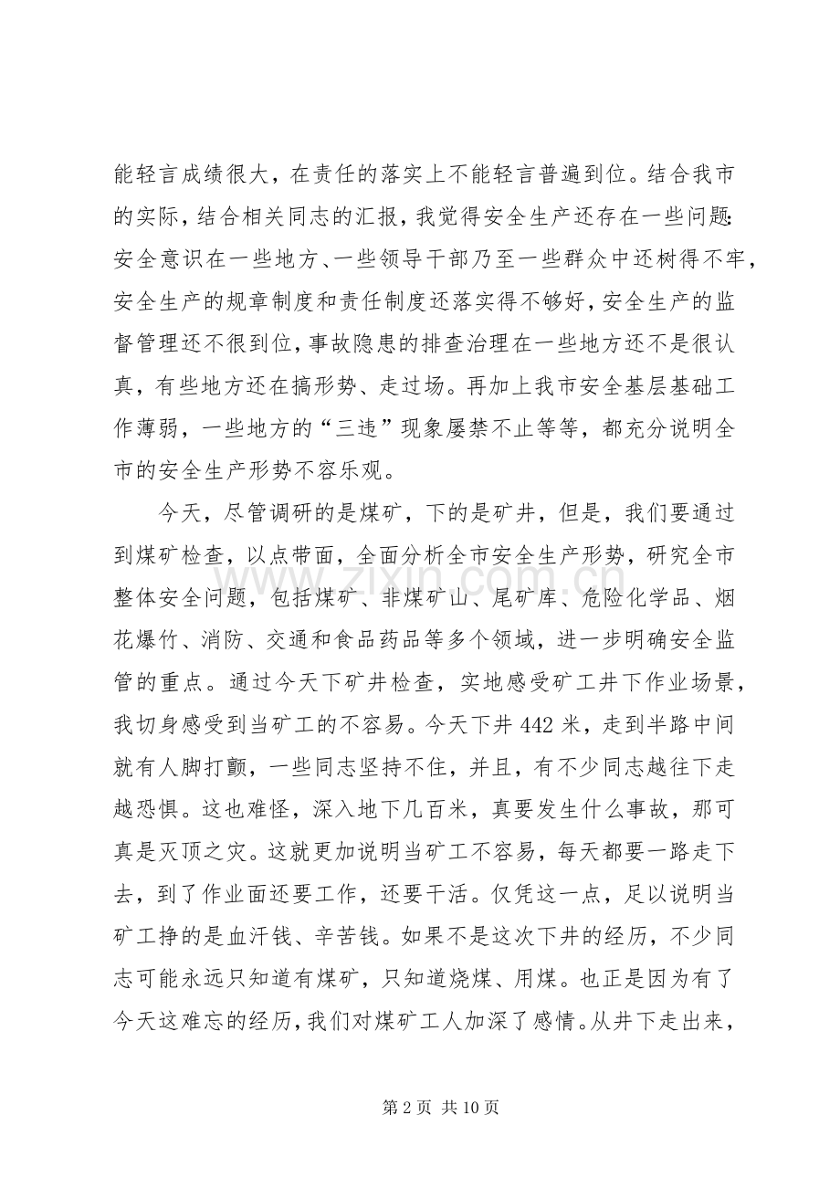 煤矿安全生产调研时的讲话.docx_第2页