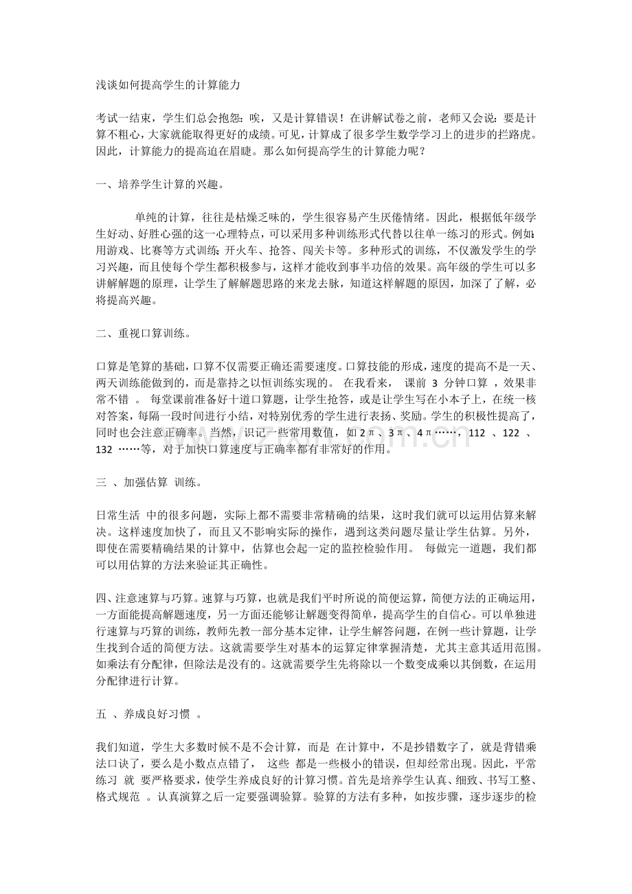 浅谈如何提高学生的计算能力.docx_第1页