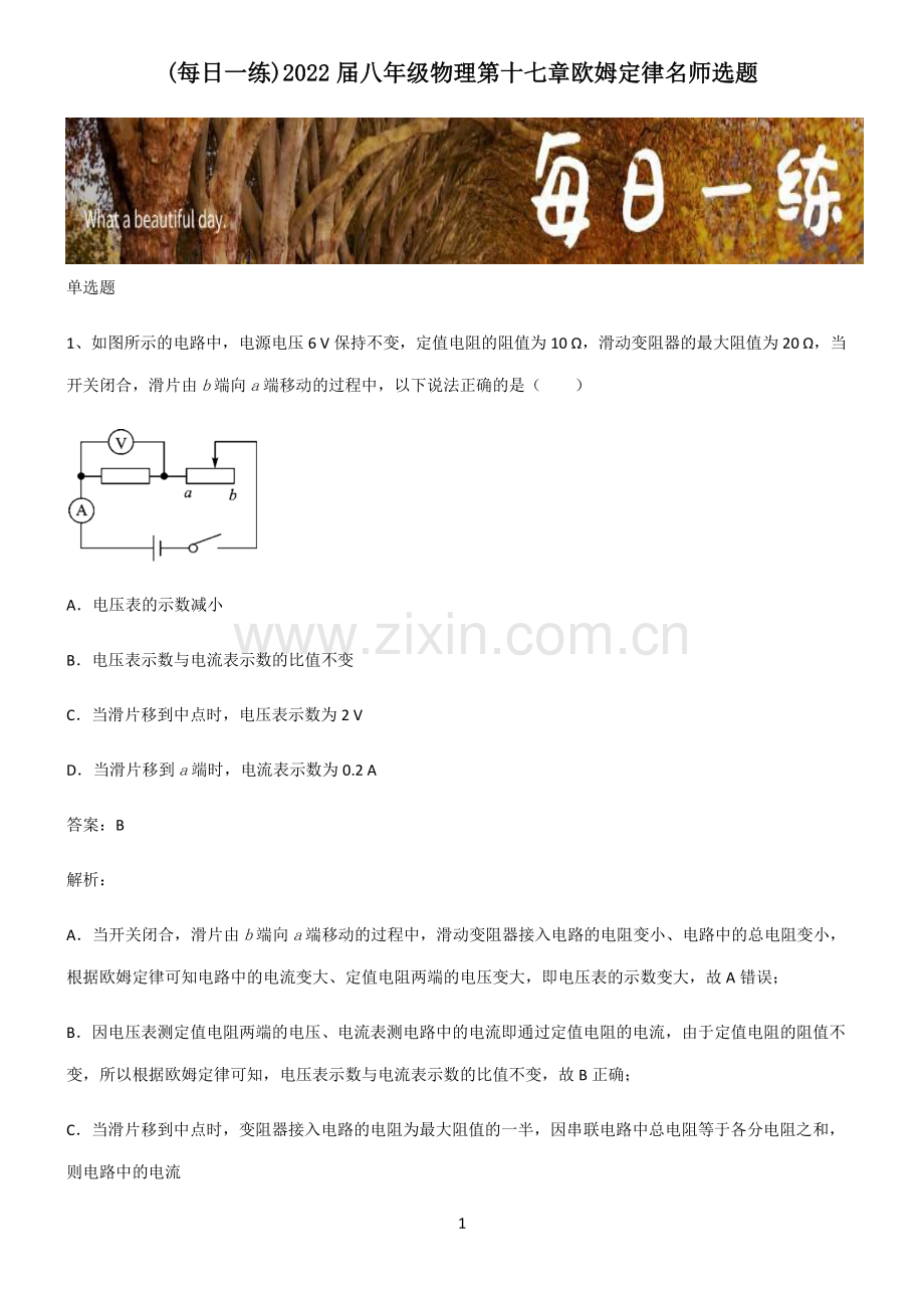 2022届八年级物理第十七章欧姆定律名师选题.pdf_第1页