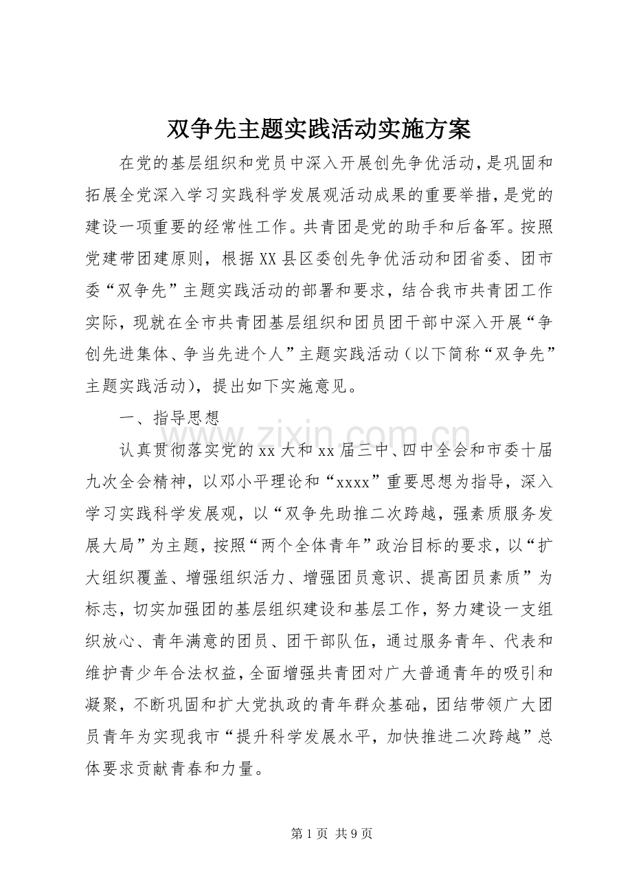 双争先主题实践活动方案.docx_第1页